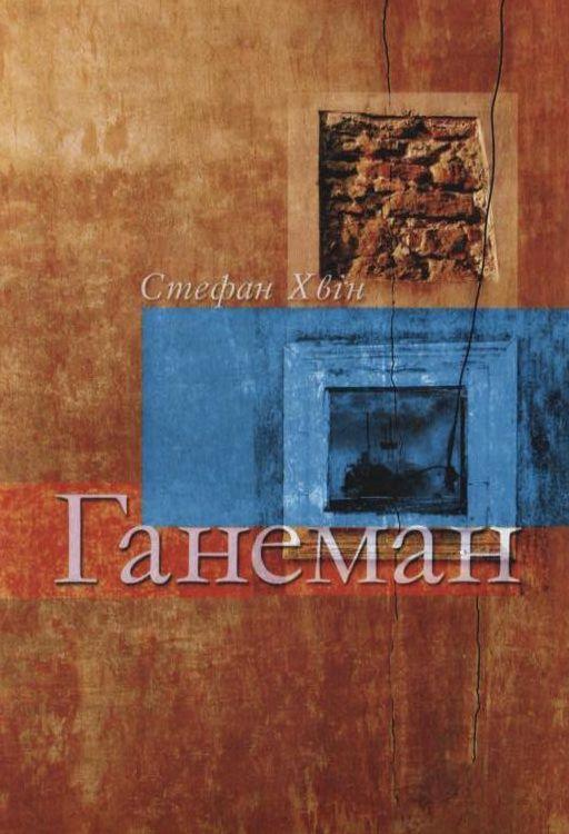 Книга Ганеман