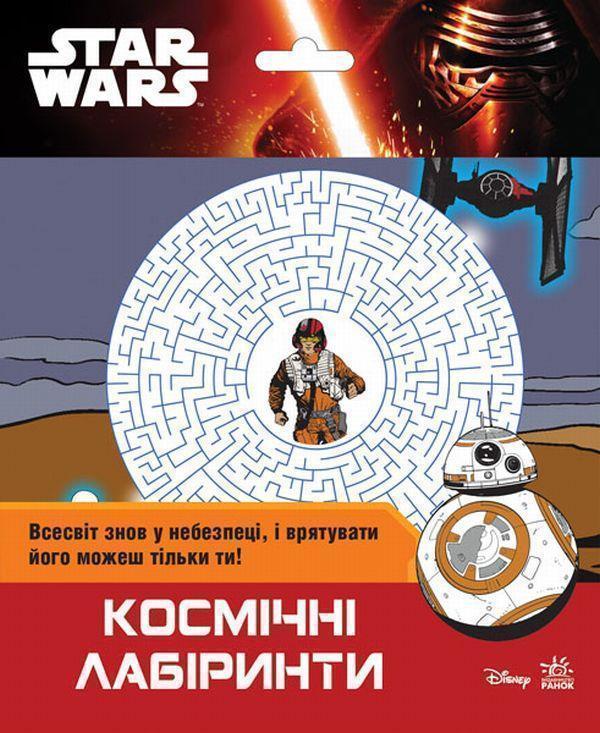 Star Wars. Космічна розмальовка