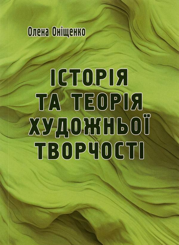 Книга Історія та теорія художньої творчості