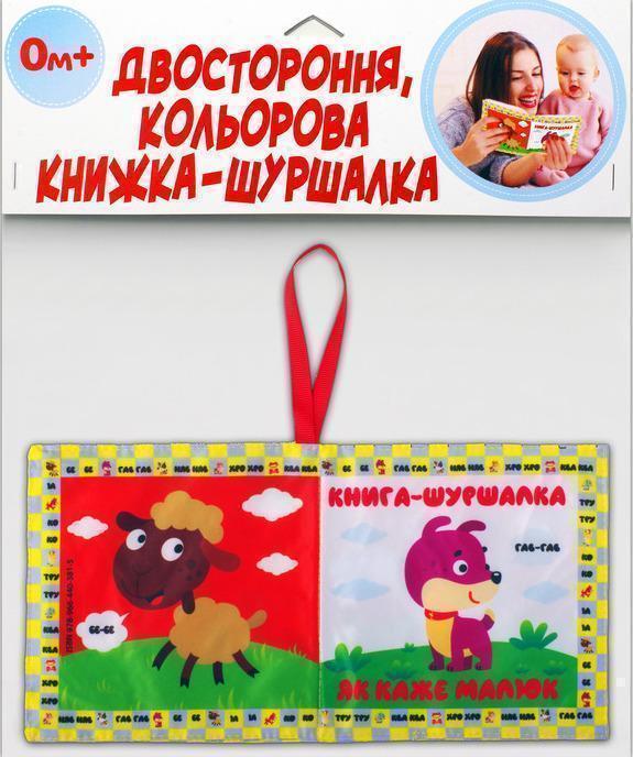 Книга Двостороння, кольорова книжка-шуршалка "Як каже...