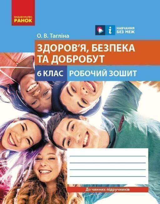 Книга Здоров'я, безпека та добробут. 6 клас. Робочий...