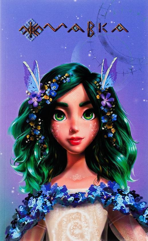 Книга Мавка. Щоденник. Весна