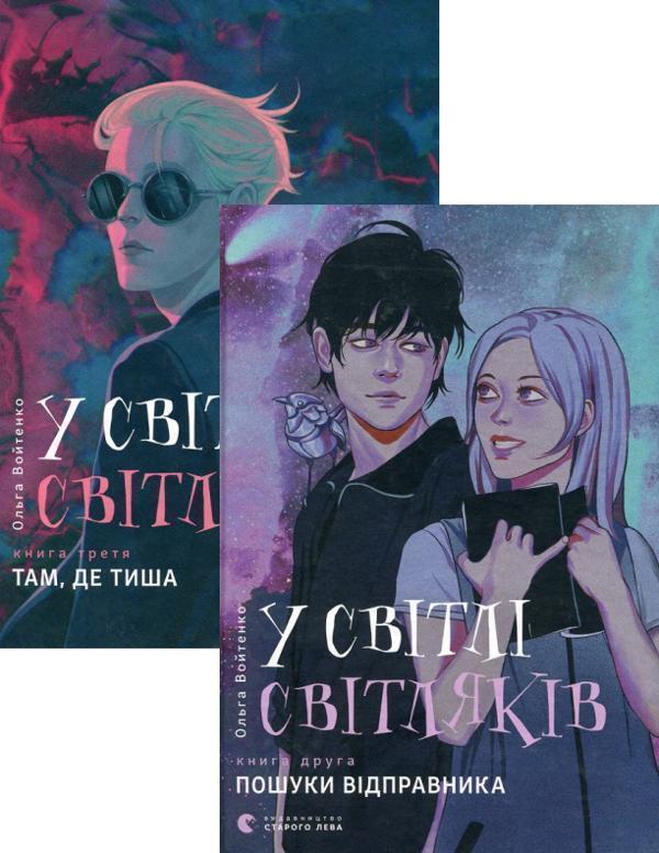 Книга У світлі світляків. Пошуки відправника + У світлі...