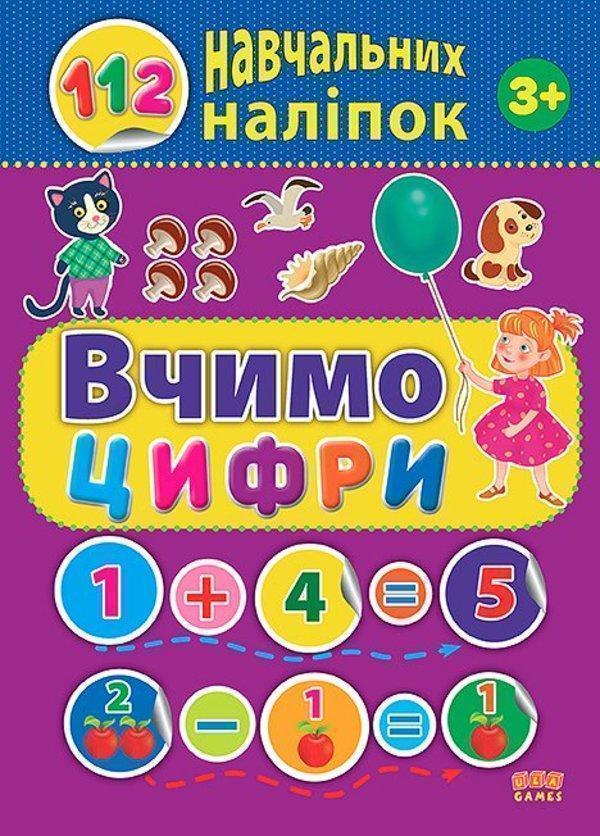 Книга 112 навчальних наліпок. Вчимо цифри