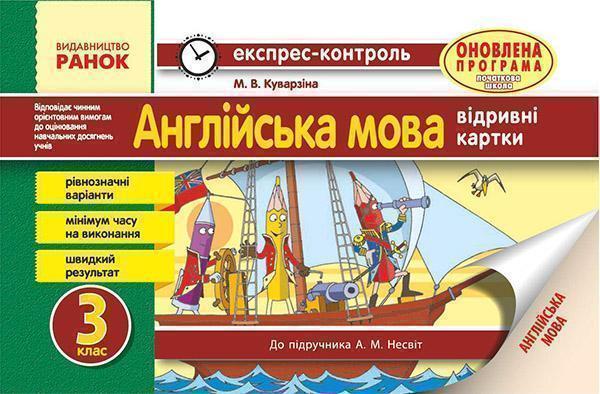 Англійська мова. 3 клас. Відривні картки до підручника...