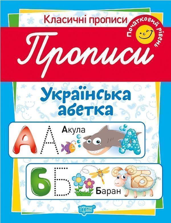 Книга Класичні прописи. Українська абетка. Початковий...