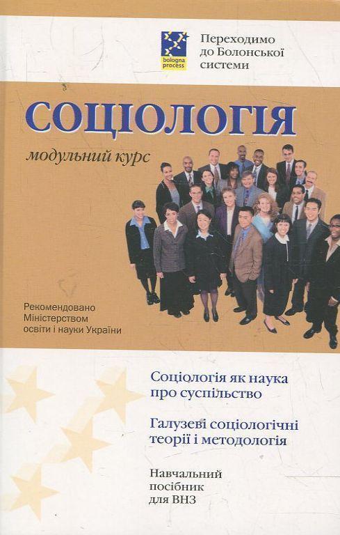 Книга Соціологія. Модульний курс