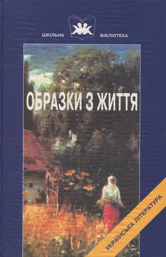 Книга Образки з життя. Книга 2