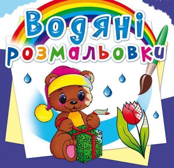 Книга Водяні розмальовки. Чарівний подарунок