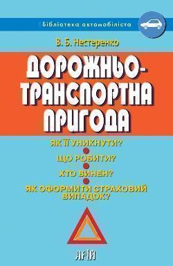 Книга Дорожньо-транспортна пригода. Як її уникнути?...