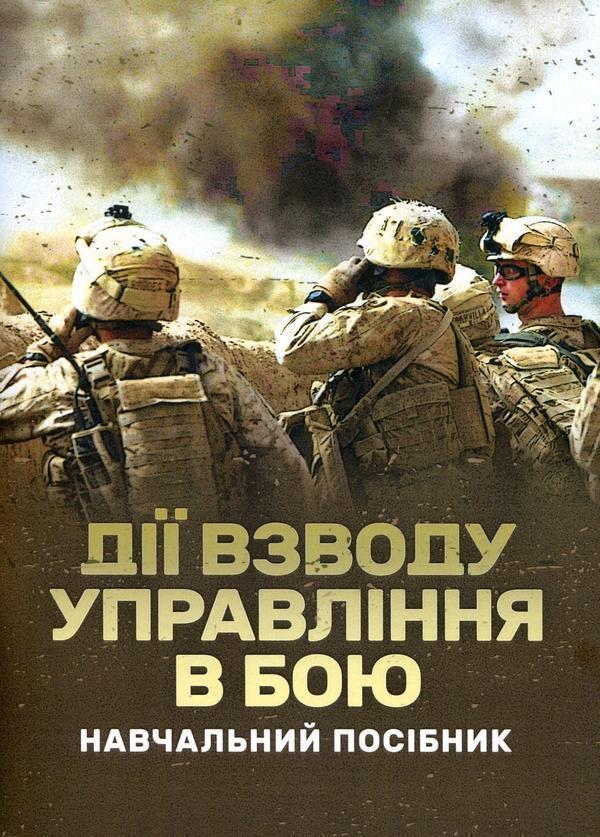 Книга Дії взводу управління в бою