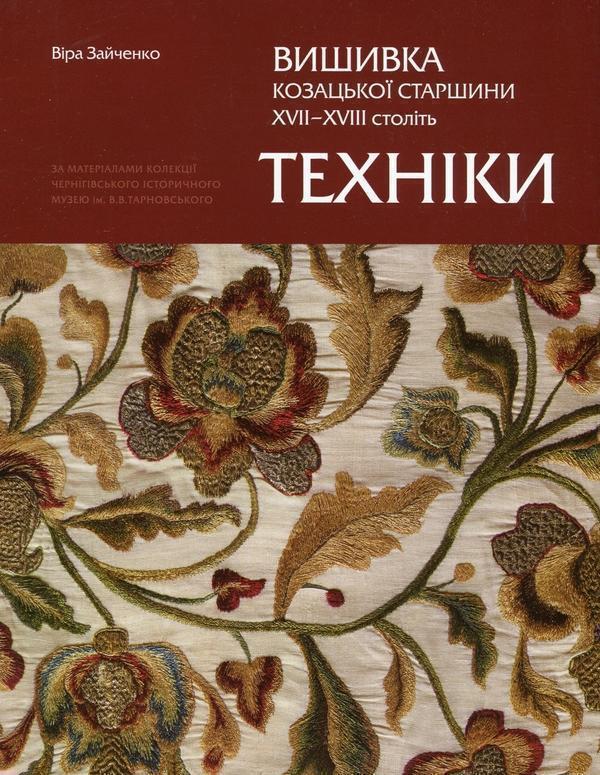 Вишивка козацької старшини ХVІІ–ХVІІ століть. Техніки