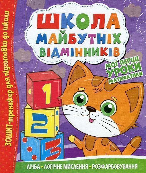 Школа майбутніх відмінників. Мої перші уроки математики