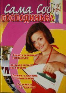 Книга Сама собі господинька