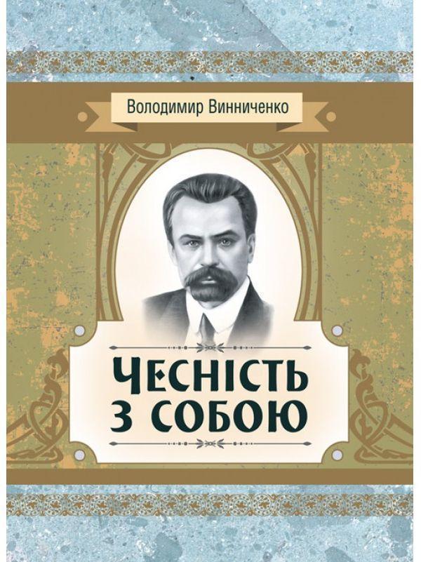 Книга Чесність з собою