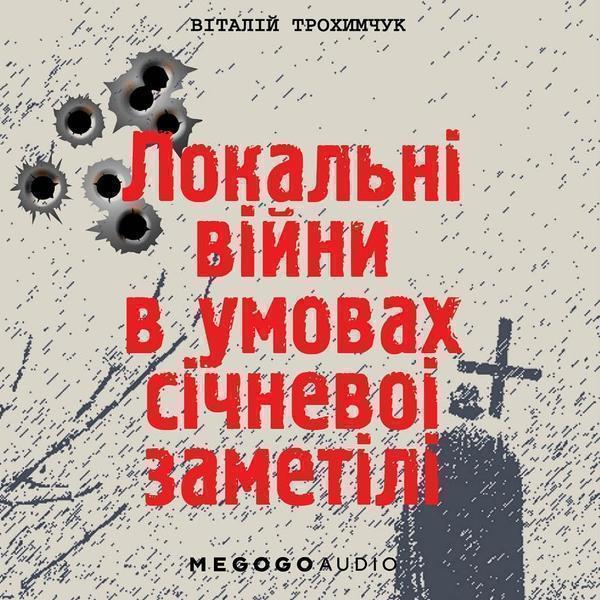 Локальні війни в умовах січневої заметілі