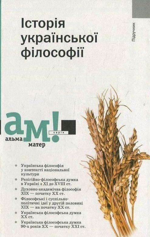Книга Історія української філософії