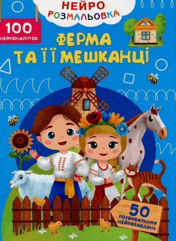 Книга Нейророзмальовка. Ферма та її мешканці. 100 нейроналіпок