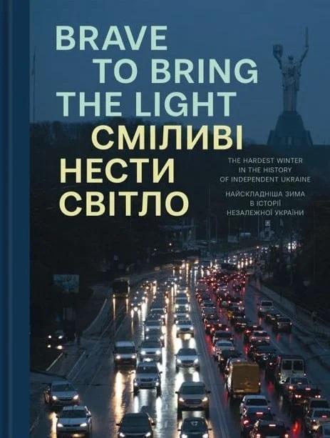 Сміливі нести світло. Brave to bring the light