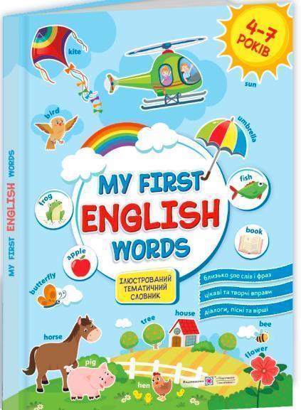 Мої перші англійські слова. Ілюстрований тематичний...