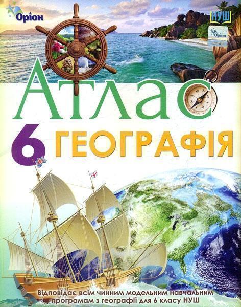 Географія. 6 клас. Атлас