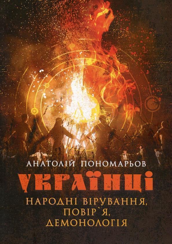 Українці. Народні вірування, повір'я, демонологія