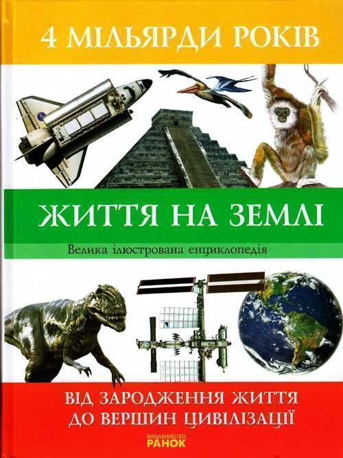 Книга 4 мільярди років життя на Землі. Від зародження...