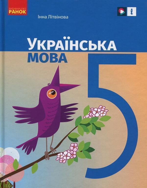 Книга Українська мова. 5 клас