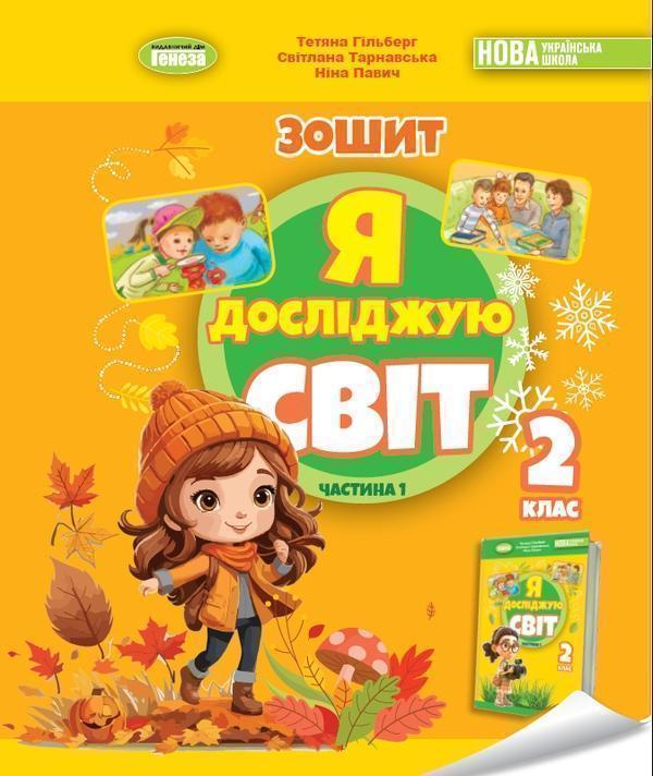 Книга Я досліджую світ. 2 клас. Робочий зошит з інтегрованого...