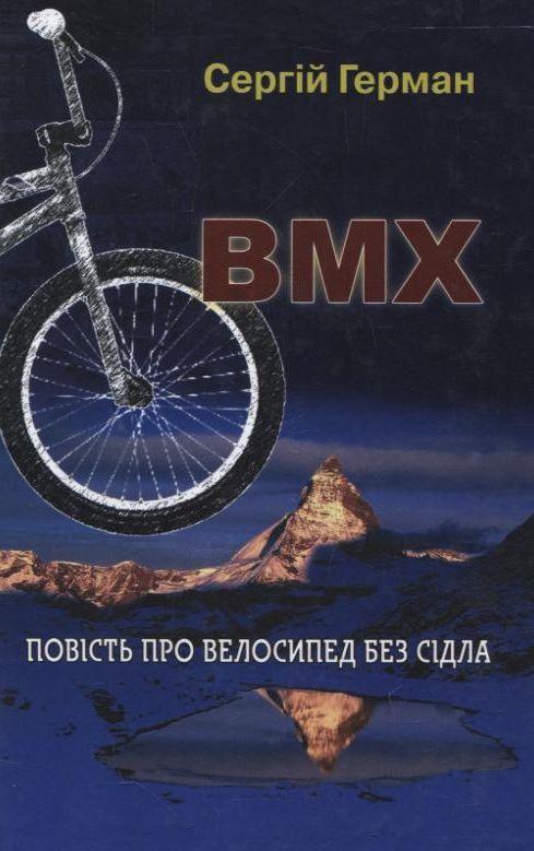 Книга BMX. Повість про велосипед без сідла