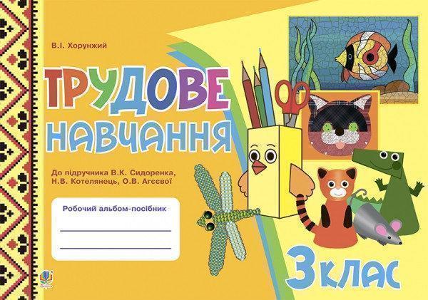 Книга Трудове навчання. 3 клас. Робочий альбом-посібник
