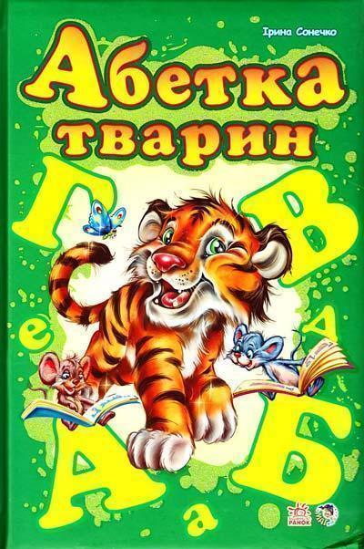 Книга Абетка тварин