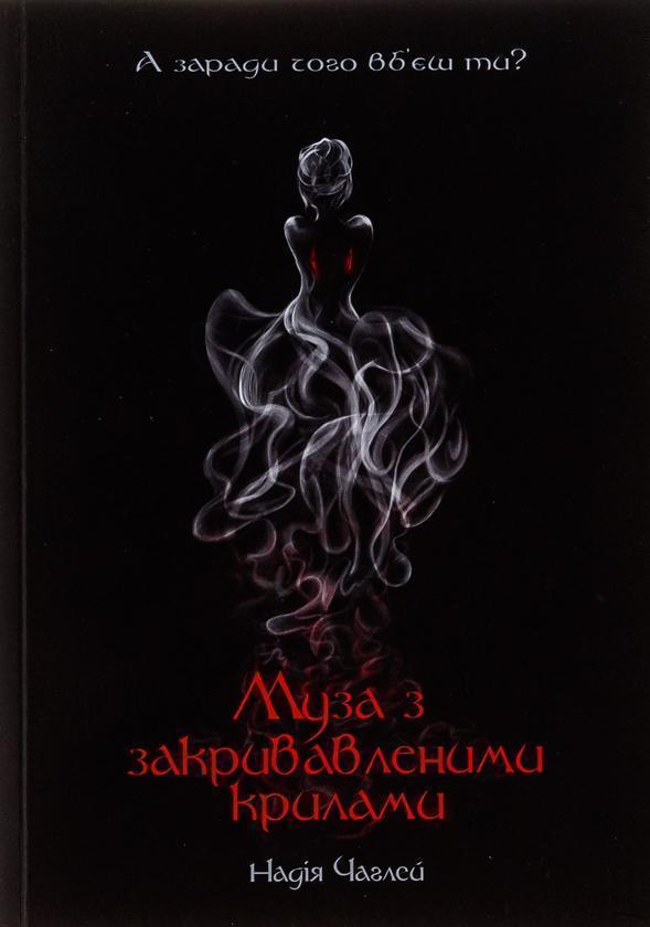 Книга Муза з закривавленими крилами