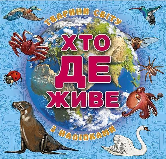 Книга Хто де живе. Тварини світу. Блакитна