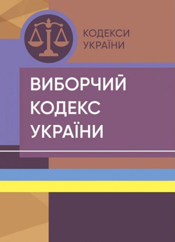 Книга Виборчий кодекс України. Станом на 15 квітня...