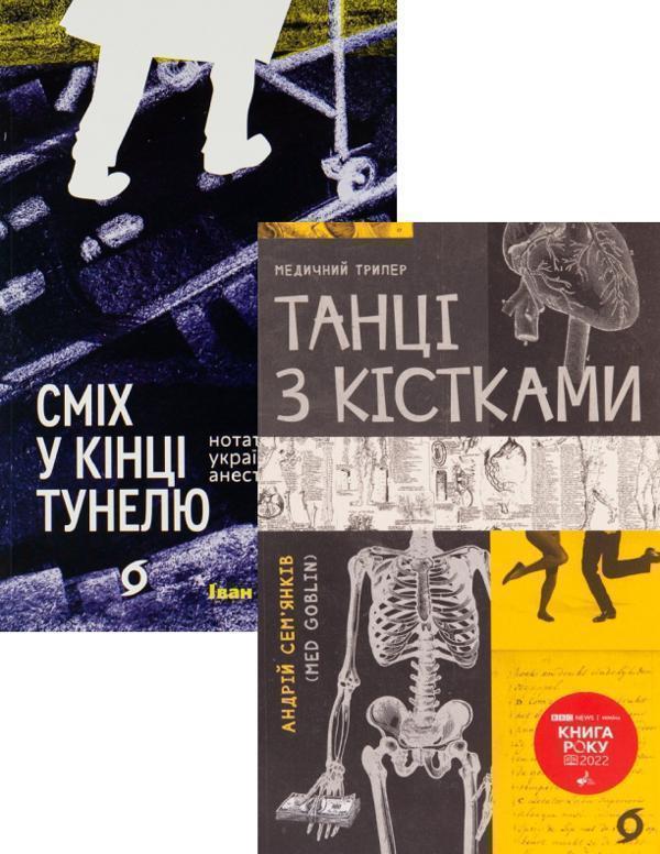 Книга Танці з кісткам + Сміх у кінці тунелю. Нотатки...