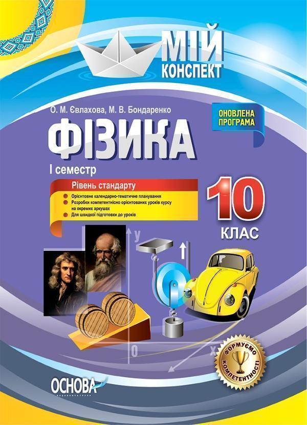Фізика. 10 клас. I семестр