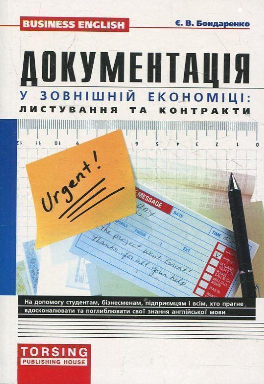 Книга Документація у зовнішній економіці: листування...