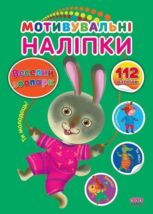 Мотивувальні наліпки. Веселий зоопарк