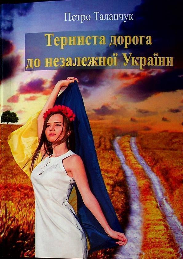 Книга Терниста дорога до незалежної України