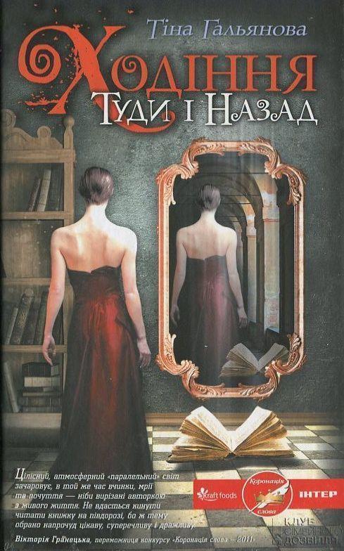 Книга Ходіння Туди і Назад