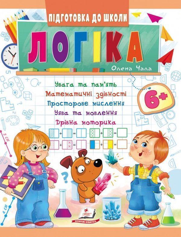 Книга Логіка від 6 років. Увага та пам'ять. Математичні...