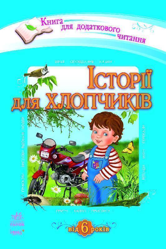 Книга Історії для хлопчиків