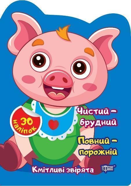 Книга Чистий – брудний. Повний – порожній