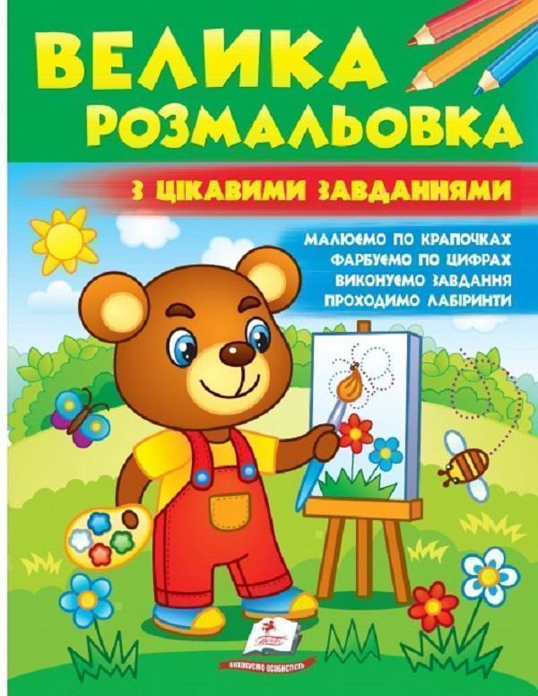 Збірка розмальовок. Тваринки. Наліпка-зразок