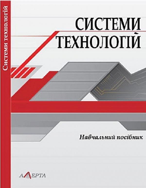 Книга Системи технологій. Навчальний посібник