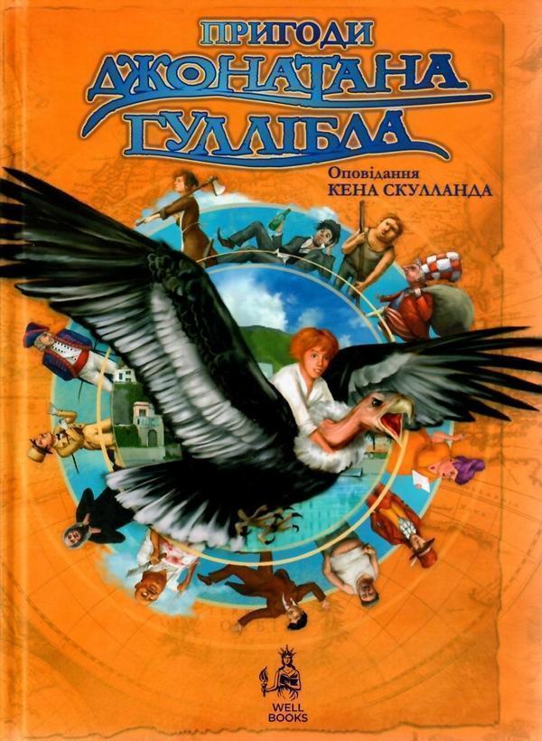 Пригоди Джонатана Гуллібла