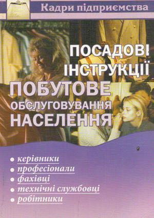 Книга Посадові інструкції. Побутове обслуговування...