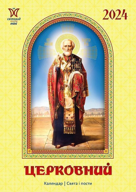 Книга Календар Світовид міні 2024 Церковний