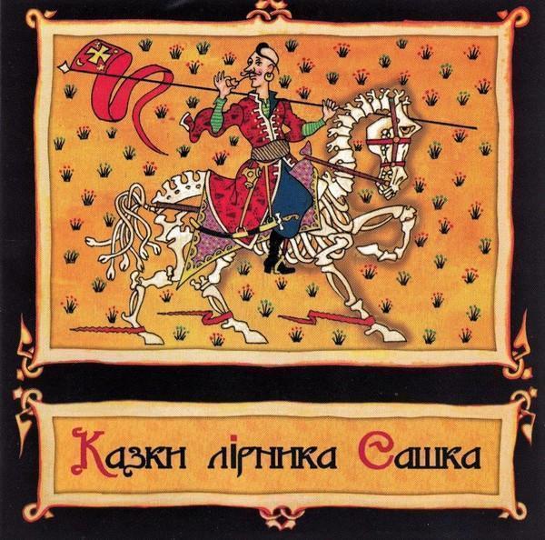 Казки Лірника Сашка Химерні оповіді